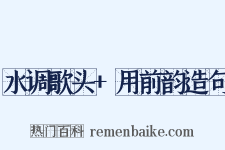 水调歌头+用前韵造句是什么意思的图片